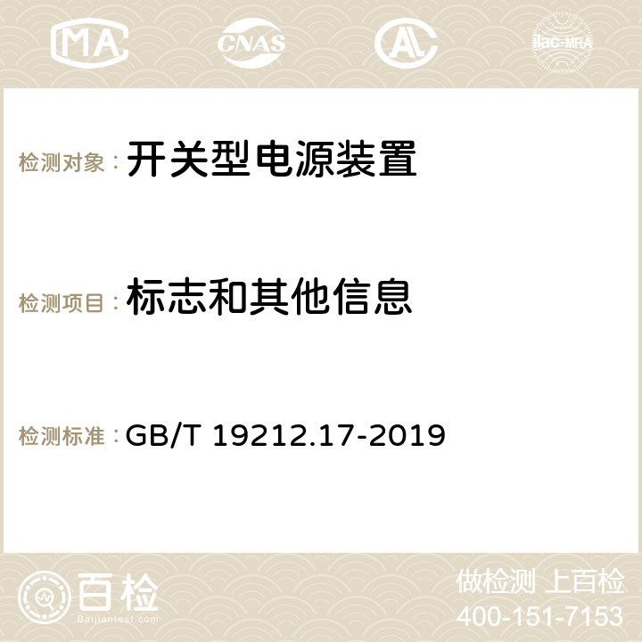 标志和其他信息 电源电压为1100V及以下的变压器、电抗器、电源装置和类似产品的安全 第2-16部分:开关型电源装置和开关型电源装置用变压器的特殊要求和试验 GB/T 19212.17-2019 8