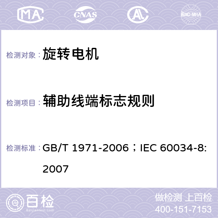 辅助线端标志规则 旋转电机 线端标志与旋转方向 GB/T 1971-2006；IEC 60034-8:2007 7