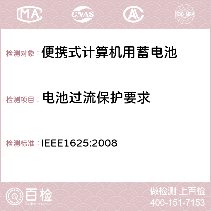 电池过流保护要求 便携式计算机用蓄电池标准IEEE1625:2008 IEEE1625:2008 5.2.8