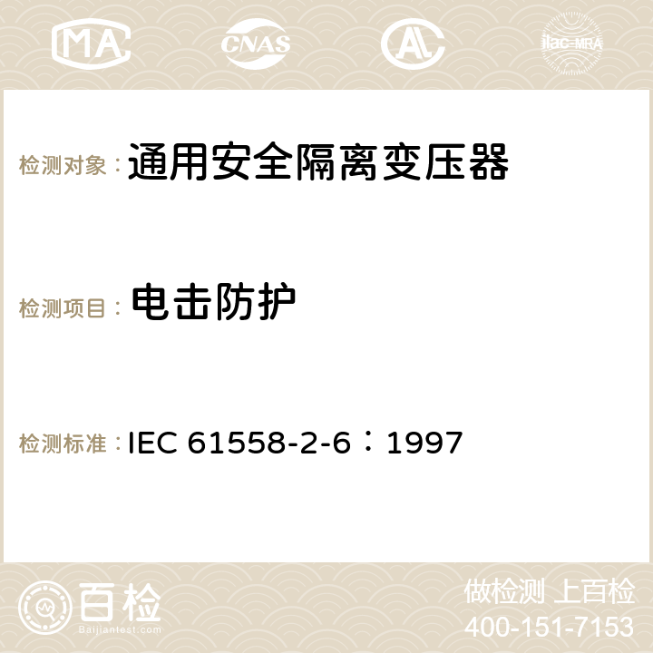 电击防护 电力变压器、电源装置和类似设备的安全 第2-6部分：通用安全隔离变压器的特殊要求 IEC 61558-2-6：1997 9