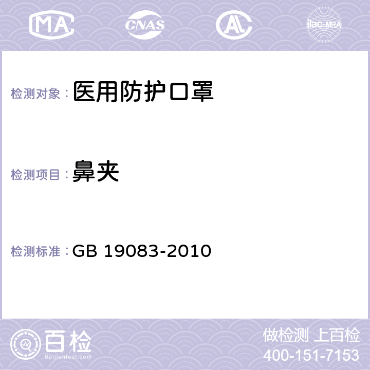 鼻夹 医用口罩技术要求 GB 19083-2010 5.2