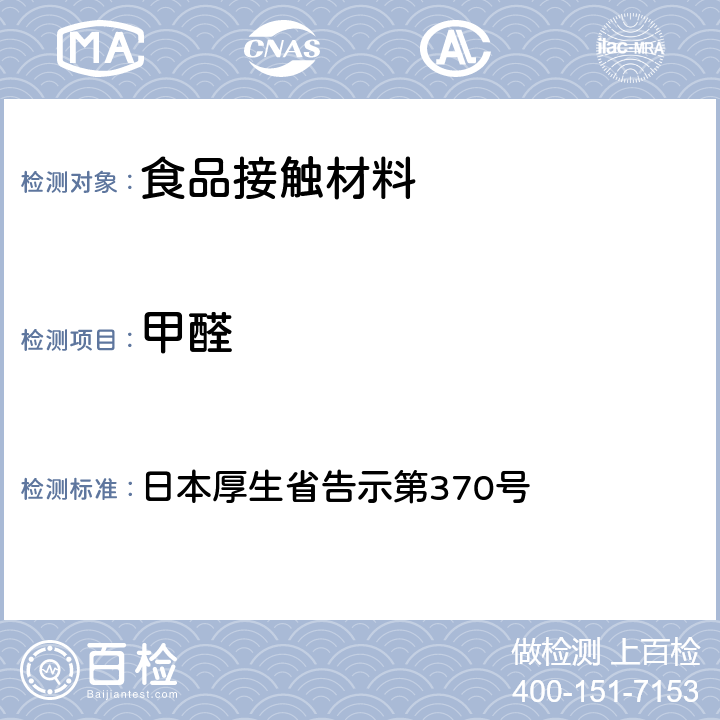 甲醛 食品、器具、容器和包装、玩具、清洁剂的标准和检测方法》D.2.（2）a 日本厚生省告示第370号