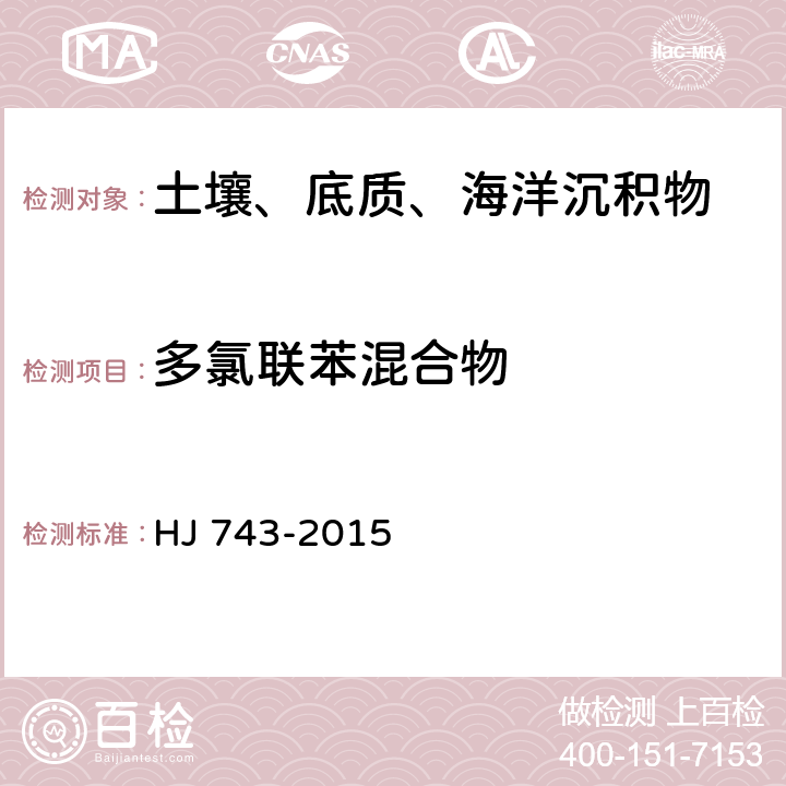 多氯联苯混合物 土壤和沉积物 多氯联苯的测定 气相色谱-质谱法 HJ 743-2015