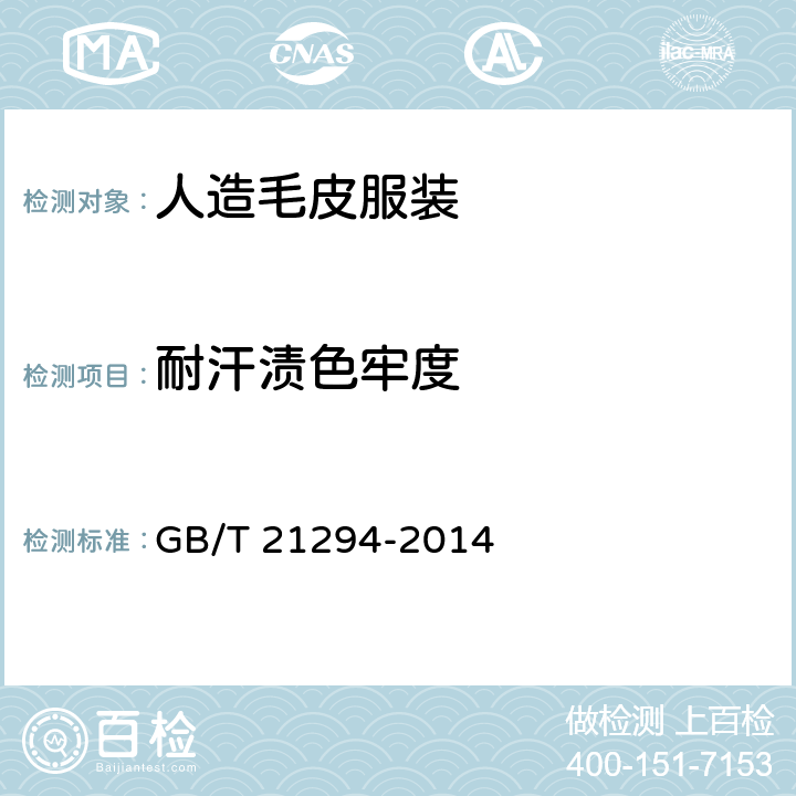 耐汗渍色牢度 服装理化性能的检测方法 GB/T 21294-2014