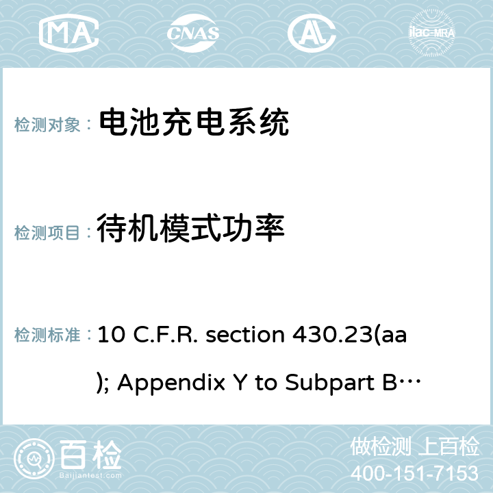 待机模式功率 10 C.F.R. section 430.23(aa); Appendix Y to Subpart B of Part 430 加州能效法规，第20条，第1601-1609节 10 C.F.R. section 430.23(aa); Appendix Y to Subpart B of Part 430