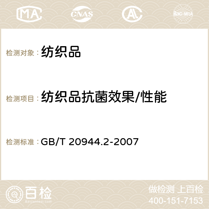 纺织品抗菌效果/性能 GB/T 20944.2-2007 纺织品 抗菌性能的评价 第2部分:吸收法