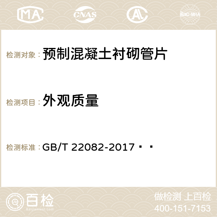 外观质量 预制混凝土衬砌管片 GB/T 22082-2017   7.2