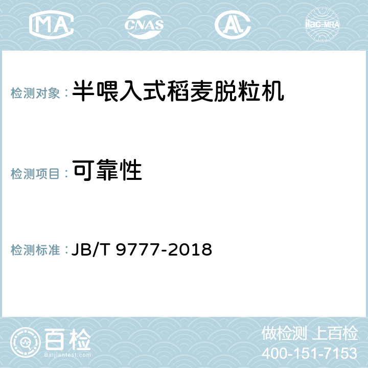 可靠性 半喂入式稻麦脱粒机 技术条件 JB/T 9777-2018 4.2