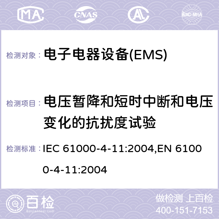 电压暂降和短时中断和电压变化的抗扰度试验 电磁兼容 试验和测量技术 电压暂降、短时中断和电压变化的抗扰度试验 IEC 61000-4-11:2004,EN 61000-4-11:2004 8