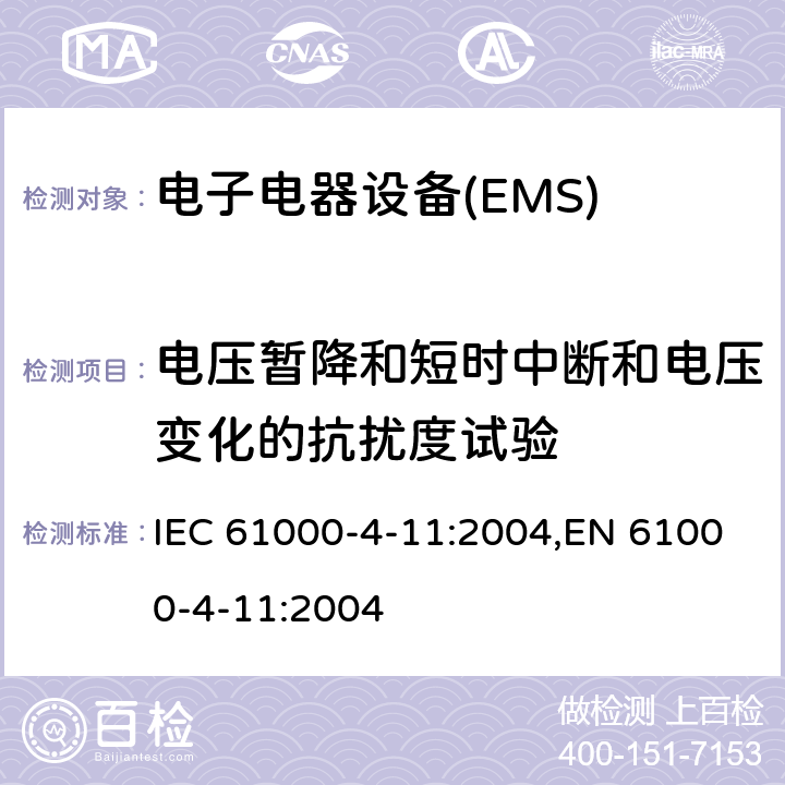 电压暂降和短时中断和电压变化的抗扰度试验 IEC 61000-4-11 电磁兼容 试验和测量技术 电压暂降、短时中断和电压变化的抗扰度试验 :2004,EN 61000-4-11:2004 8