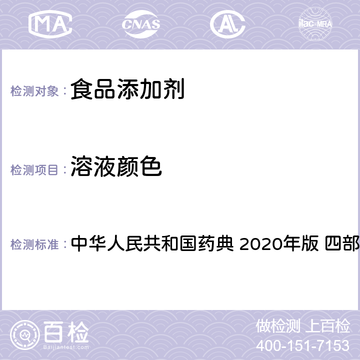 溶液颜色 溶液颜色检查法 中华人民共和国药典 2020年版 四部 通则0901