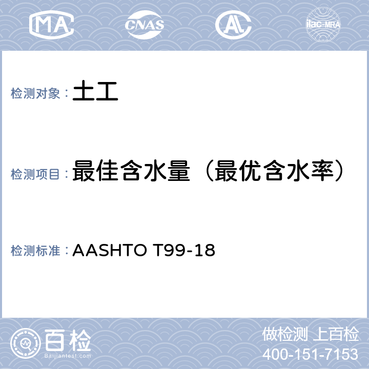 最佳含水量（最优含水率） AASHTOT 99-18 《使用2.5公斤的锤以及305毫米的下落来得出土的水分密度关系的标准方法》 AASHTO T99-18