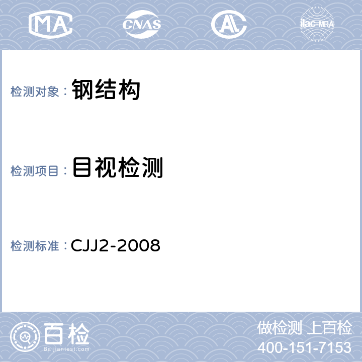 目视检测 城市桥梁工程施工与质量验收规范 CJJ2-2008 第10章第3节