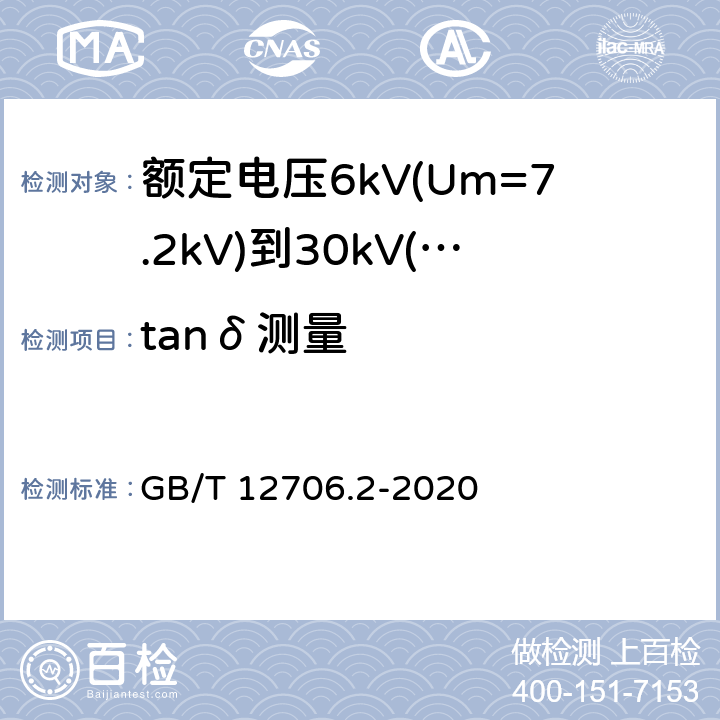 tanδ测量 额定电压1kV(Um=1.2kV)到35kV(Um=40.5kV)挤包绝缘电力电缆及附件 第2部分: 额定电压6kV(Um=7.2kV)到30kV(Um=36kV)电缆 GB/T 12706.2-2020 18.2.3和18.2.6