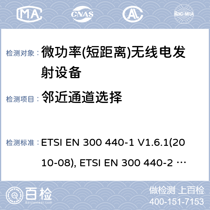 邻近通道选择 短距离设备; 频率范围在1 GHz到40GHz的无线电设备; ETSI EN 300 440-1 V1.6.1(2010-08), ETSI EN 300 440-2 V1.4.1(2010-08), ETSI EN 300 440 V2.2.1 (2018-07) 4.3.3