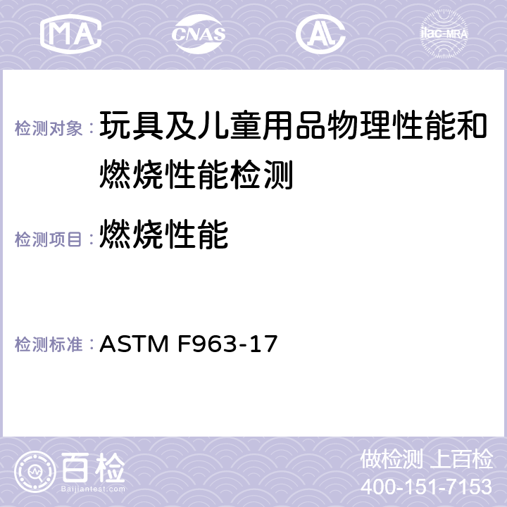 燃烧性能 美国消费者安全规范 ASTM F963-17 4.2 易燃性; A5 玩具的易燃性测试程序; A6 织物易燃性测试程序