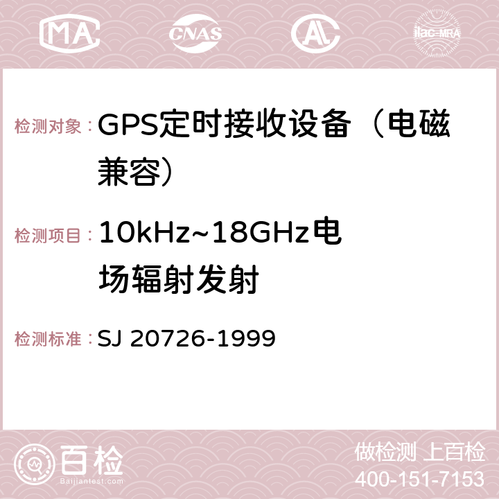 10kHz~18GHz电场辐射发射 SJ 20726-1999 GPS定时接收设备通用规范  3.15， 4.7.14