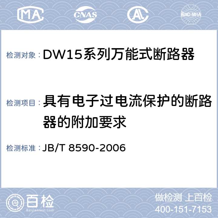 具有电子过电流保护的断路器的附加要求 DW15系列万能式断路器 JB/T 8590-2006 8.3.11