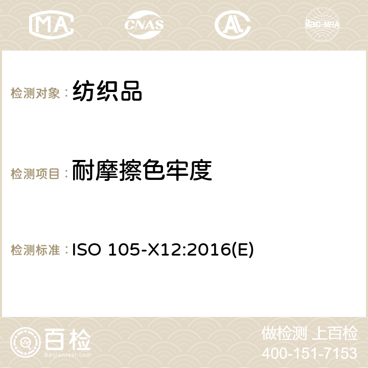 耐摩擦色牢度 纺织品 色牢度试验 第X12部分:耐摩擦色牢度 ISO 105-X12:2016(E)