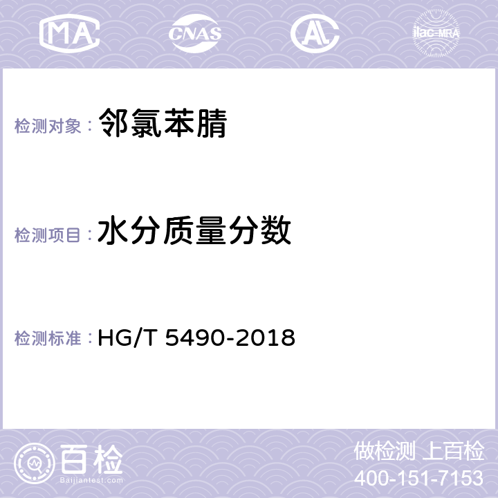 水分质量分数 HG/T 5490-2018 邻氯苯腈
