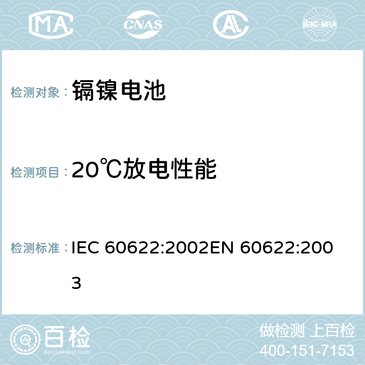 20℃放电性能 含碱性或其它非酸性电解质的蓄电池和蓄电池组.密封镉镍方形可充电单体电池 IEC 60622:2002
EN 60622:2003 4.2.1