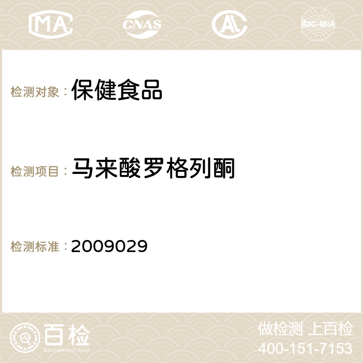 马来酸罗格列酮 国家食品药品监督管理 局药品检验补充检验方 法和检验项目批准件 2009029 第三法