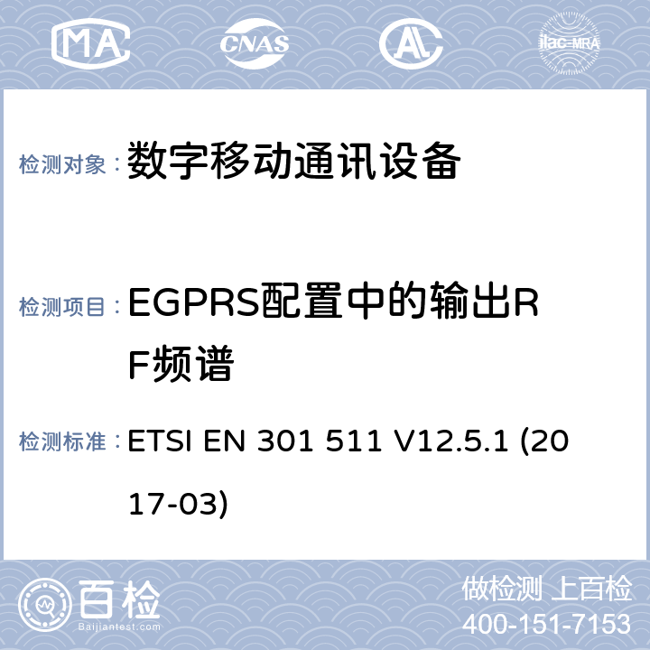 EGPRS配置中的输出RF频谱 全球移动通信系统（GSM）;移动站（MS）设备;统一标准涵盖基本要求指令2014/53 / EU第3.2条 ETSI EN 301 511 V12.5.1 (2017-03) 4.2.29