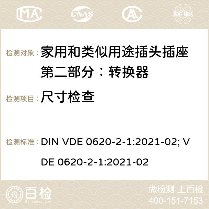 尺寸检查 家用和类似用途插头插座 第二部分：转换器的特殊要求 DIN VDE 0620-2-1:2021-02; VDE 0620-2-1:2021-02 9