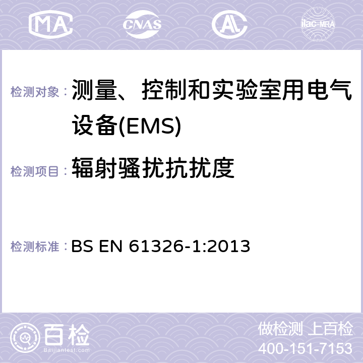 辐射骚扰抗扰度 测量、控制和实验室用电气设备 电磁兼容性要求 第1部分:一般要求 BS EN 61326-1:2013