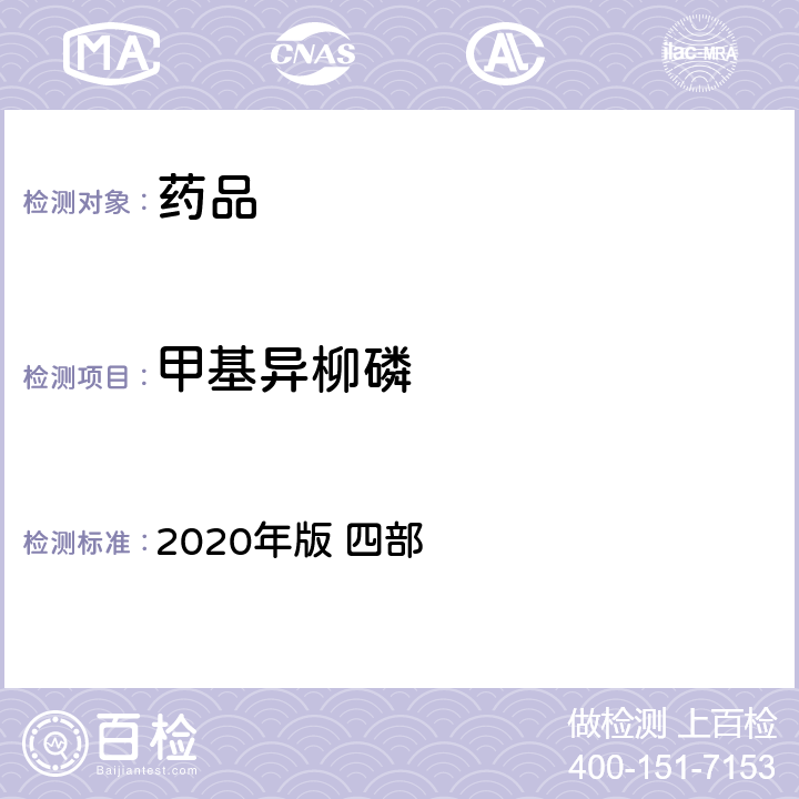 甲基异柳磷 中华人民共和国药典 2020年版 四部 通则 2341