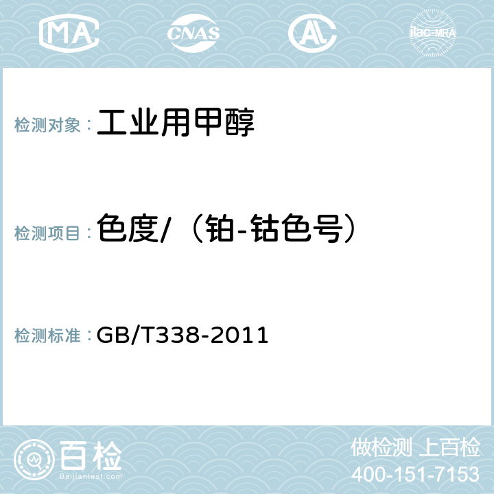 色度/（铂-钴色号） GB/T 338-2011 【强改推】工业用甲醇