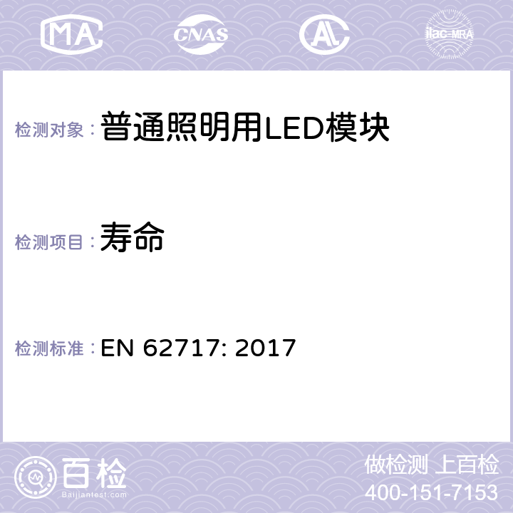 寿命 普通照明用LED模块 性能要求 EN 62717: 2017 10