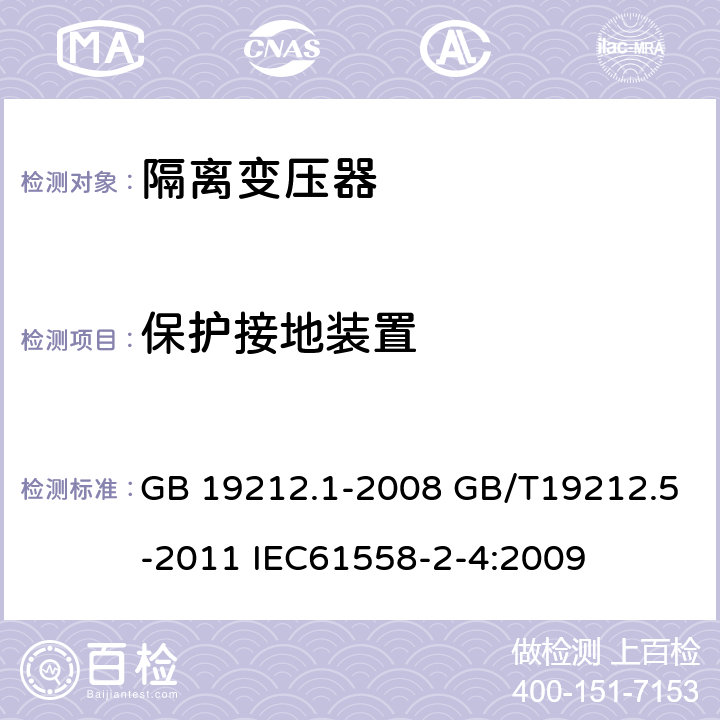 保护接地装置 电源电压为1100V及以下的变压器、电抗器、电源装置和类似产品的安全第五部分：隔离变压器和内装隔离变压器的电源装置的特殊要求和试验 GB 19212.1-2008 GB/T19212.5-2011 IEC61558-2-4:2009 24