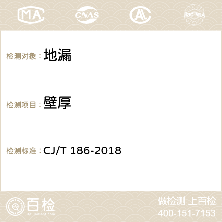 壁厚 《地漏》 CJ/T 186-2018 （7.2.2）