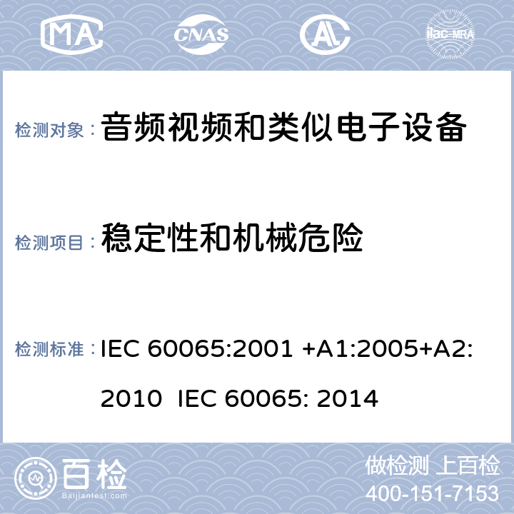 稳定性和机械危险 音频、视频及类似电子设备 安全要求 IEC 60065:2001 +A1:2005+A2:2010 IEC 60065: 2014 19