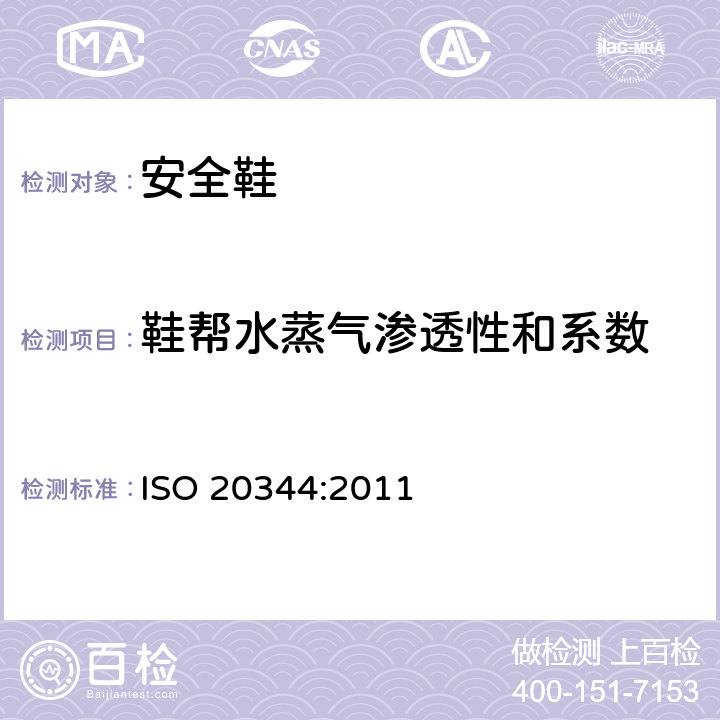 鞋帮水蒸气渗透性和系数 个体防护装备 鞋的测试方法 ISO 20344:2011 6.6,6.8