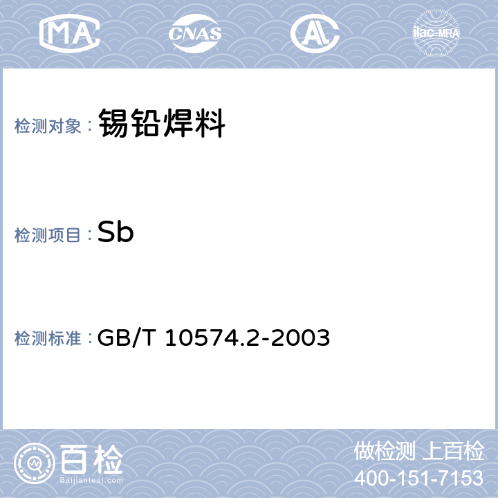 Sb GB/T 10574.2-2003 锡铅焊料化学分析方法 锑量的测定