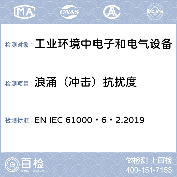 浪涌（冲击）抗扰度 电磁兼容 通用标准 工业环境中的抗扰度试验 EN IEC 61000‑6‑2:2019 表2/2.2,表3/3.2,表4/4.4