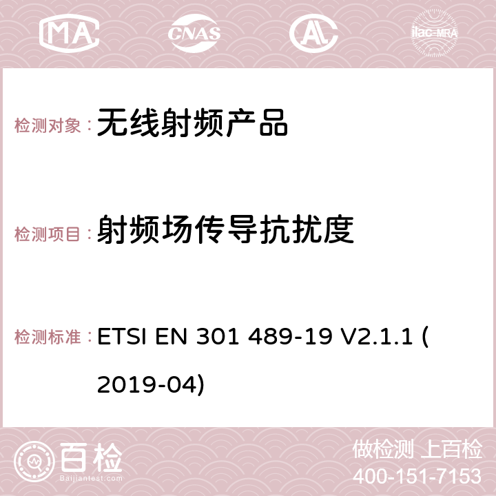 射频场传导抗扰度 无线电设备和服务的电磁兼容标准； 第19部分：工作在1.5GHz频段提供数据通信的纯接收移动地面站以及工作在RNSS频段提供坐标导航和定时数据的GNSS接收器的特殊要求；涵盖2014/53/EU指令3.1(b)条款基本要求的协调标准 ETSI EN 301 489-19 V2.1.1 (2019-04) 7.2