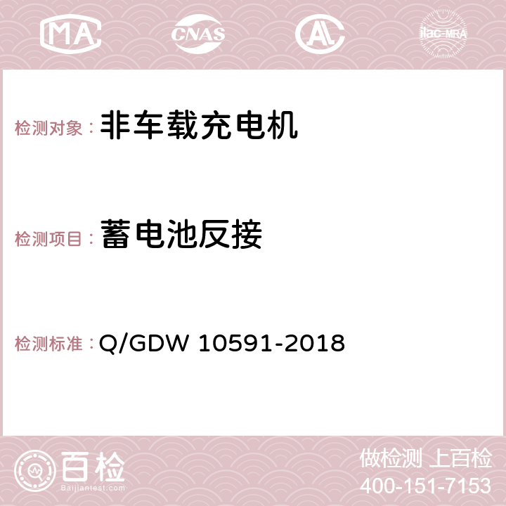 蓄电池反接 电动汽车非车载充电机检验技术规范 Q/GDW 10591-2018 5.4.9