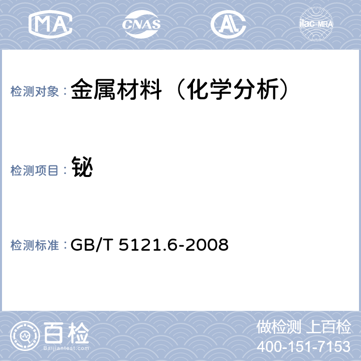 铋 铜及铜合金化学分析方法 第6部分:铋含量的测定 GB/T 5121.6-2008