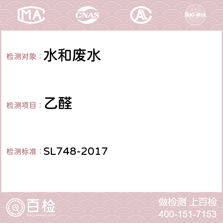 乙醛 水质 丙烯醛、丙烯腈和乙醛的测定 吹扫捕集—气相色谱法 SL748-2017