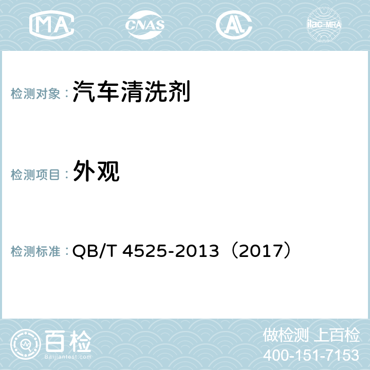 外观 汽车清洗剂 QB/T 4525-2013（2017） 5.1