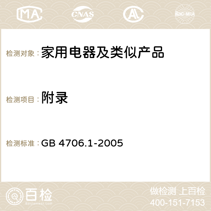 附录 家用和类似用途电器的安全第1部分：通用要求 GB 4706.1-2005