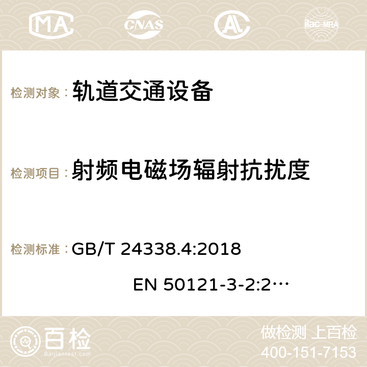 射频电磁场辐射抗扰度 轨道交通 电磁兼容 第3-2部分:机车车辆 设备 GB/T 24338.4:2018 EN 50121-3-2:2016 EN 50121-3-2:2016+A1:2019 7.0