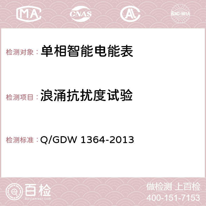 浪涌抗扰度试验 单相智能电能表技术规范 Q/GDW 1364-2013 5.6