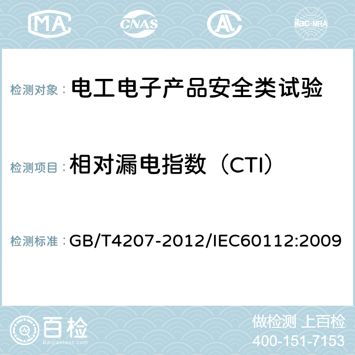 相对漏电指数（CTI） 固体绝缘材料耐电痕化指数和相比电痕化指数的测定方法 GB/T4207-2012/IEC60112:2009