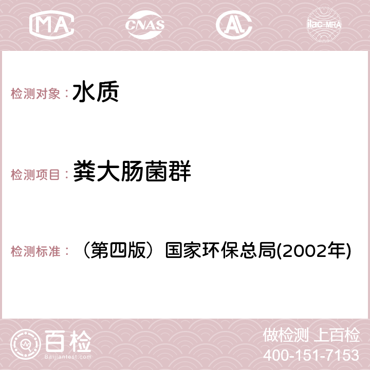 粪大肠菌群 《水和废水监测分析方法》 （第四版）国家环保总局(2002年) 第二章 六