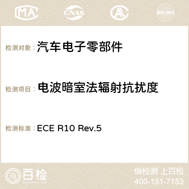 电波暗室法辐射抗扰度 ECE R10 汽车电子电磁兼容性第10号文件  Rev.5