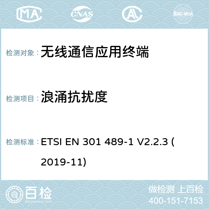 浪涌抗扰度 第1部分：通用技术要求 
ETSI EN 301 489-1 V2.2.3 (2019-11) 6.2